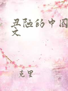 丑陋的中国人全文