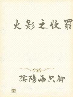 火影之收罗美女