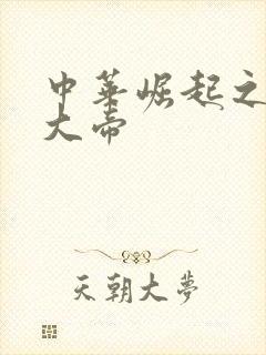 中华崛起之同治大帝