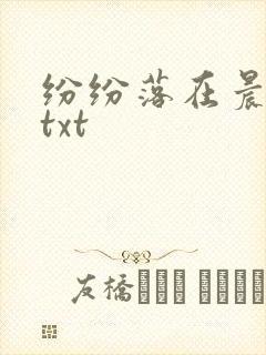 纷纷落在晨色里txt