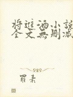 将进酒小说免费全文无删减阅读