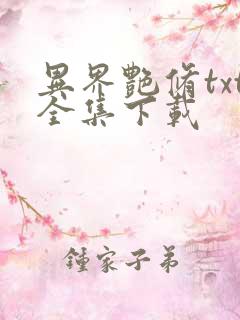 异界艳修txt全集下载