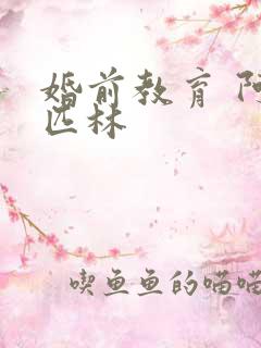 婚前教育 阿司匹林