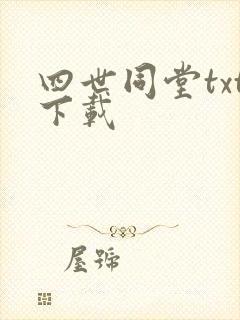 四世同堂txt下载