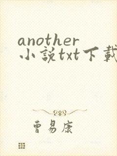 another小说txt下载