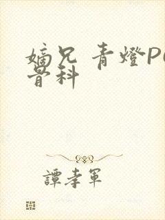 嫡兄 青灯PO骨科