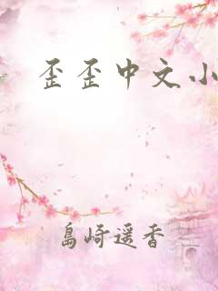 歪歪中文小说网