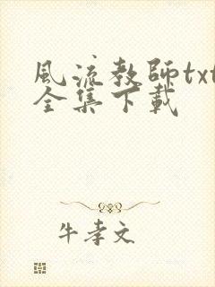 风流教师txt全集下载