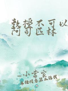 教授不可以by阿司匹林