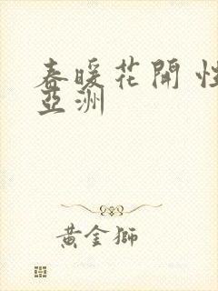 春暖花开 性 亚洲
