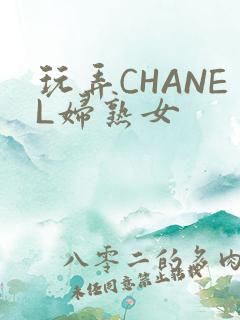 玩弄CHANEL妇熟女