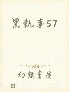 黑执事57