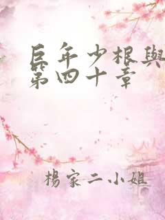 巨年少根与艳妇第四十章