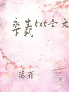永生txt全文下载