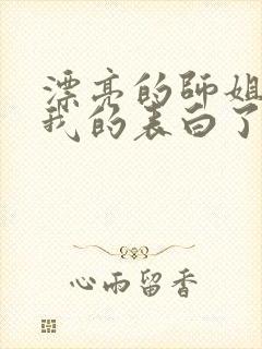 漂亮的师姐接受我的表白了