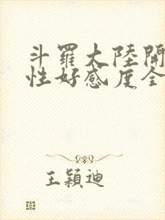 斗罗大陆开局女性好感度全满