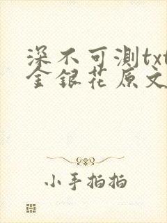 深不可测txt金银花原文免费阅读