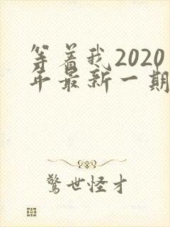 等着我2020年最新一期完整版