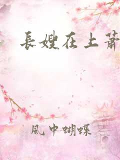 长嫂在上萧庭樾