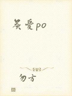 炙爱po