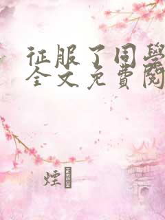 征服了同学妈妈全文免费阅读