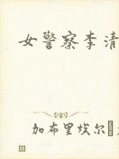 女警察李清