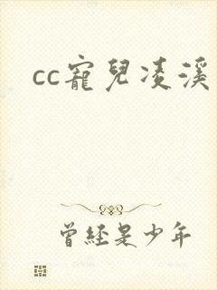 cc宠儿凌溪