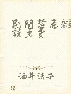 民间禁忌杂谈小说免费