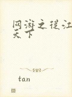 网游之从江湖到天下