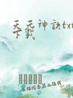 天元神诀txt下载