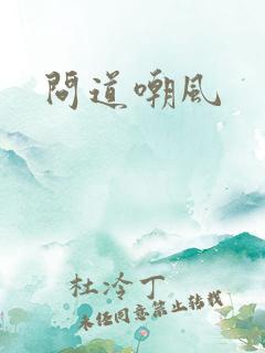 问道嘲风