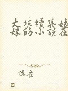 大坑续集姨父日娘的小说在线阅读