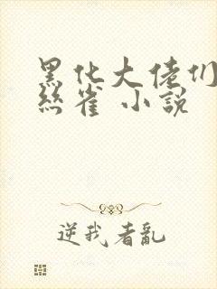 黑化大佬们的金丝雀 小说