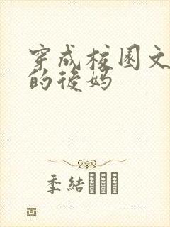 穿成校园文男主的后妈