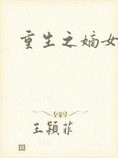 重生之嫡女毒医