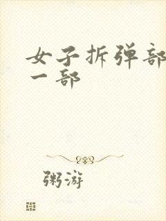 女子拆弹部队第一部