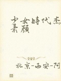 少女时代杰西卡素颜