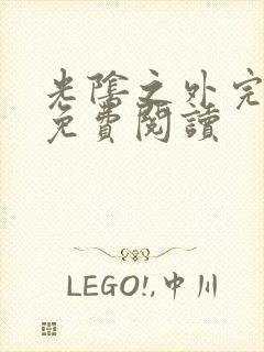 光阴之外完整版免费阅读