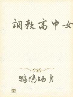 调教高中女生