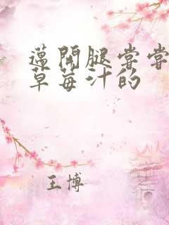 迈开腿尝尝你的草莓汁的