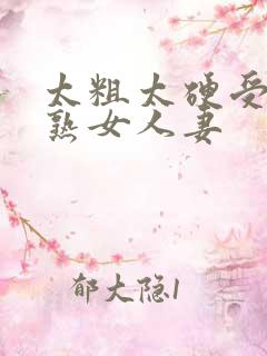 太粗太硬受不了熟女人妻