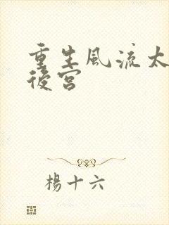 重生风流太监闯后宫