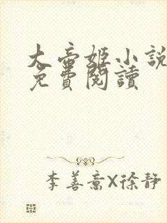 大帝姬小说全文免费阅读