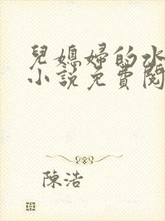 儿媳妇的水蜜桃小说免费阅读全文