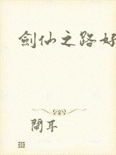 剑仙之路好看吗