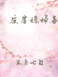 庶房媳妇春未绿