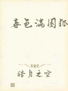 春色满园狐不归