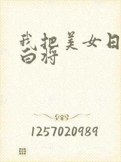 我把美女日出了白将