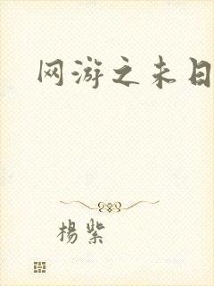 网游之未日审判