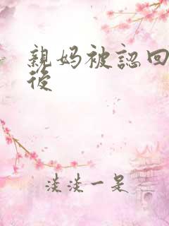 亲妈被认回豪门后